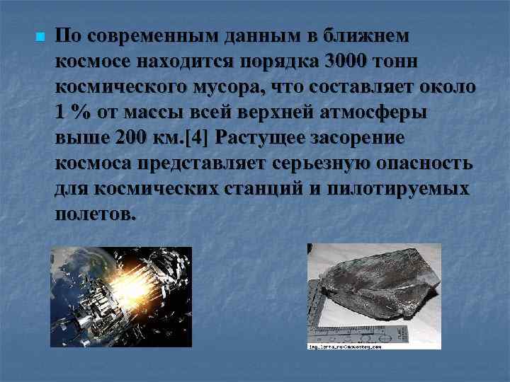 n По современным данным в ближнем космосе находится порядка 3000 тонн космического мусора, что