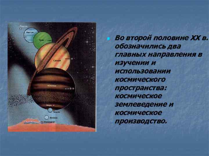 n Во второй половине ХХ в. обозначились два главных направления в изучении и использовании
