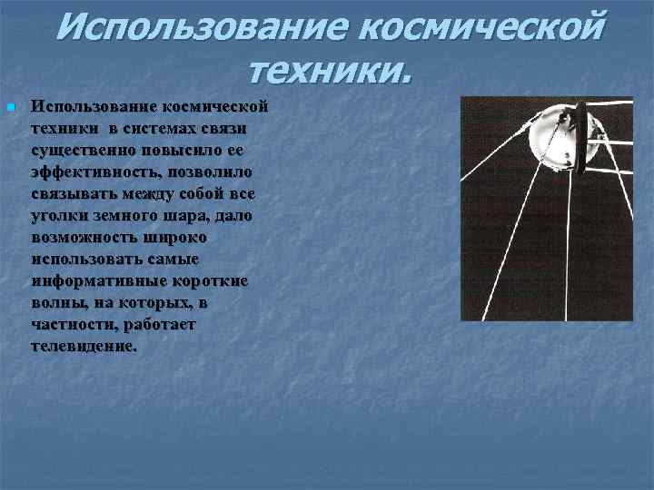 Использование космической техники. n Использование космической техники в системах связи существенно повысило ее эффективность,