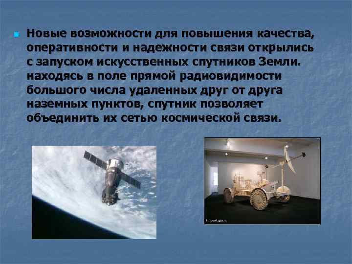 n Новые возможности для повышения качества, оперативности и надежности связи открылись с запуском искусственных