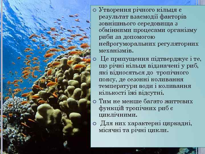  Утворення річного кільця є результат взаємодії факторів зовнішнього середовища з обмінними процесами організму