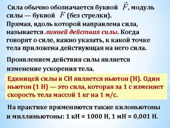 Сила обычно обозначается буквой , модуль силы — буквой (без стрелки). Прямая, вдоль которой
