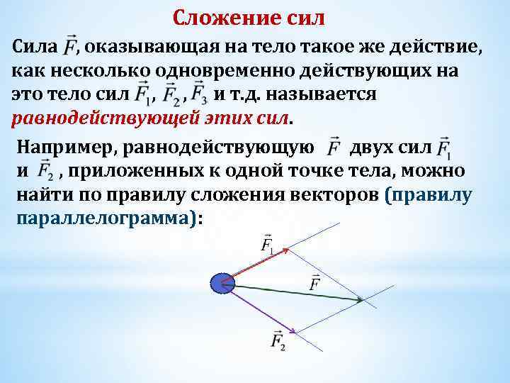 Равнодействующая сил приложенных к одной точке. Сложение двух сил физика. Физика правила сложения сил. Сила сложение сил физика. Сложение двух сил формула.