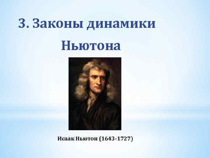 Динамика ньютона. 3 Закон динамики. Основы динамики законы Ньютона. Исаак Ньютон 3 закона. Исаак Ньютон законы динамики.