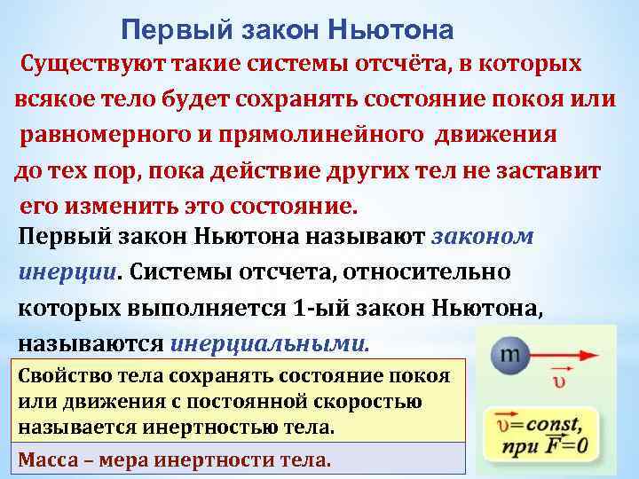 Закон взаимодействия ньютона. 1 Закон динамики Ньютона. Первый закон Ньютона (первый закон динамики) формулируется так:. Первый закон Ньютона существуют такие системы. Третий закон динамики Ньютона.