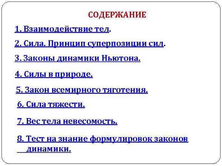 СОДЕРЖАНИЕ 1. Взаимодействие тел. 2. Сила. Принцип суперпозиции сил. 3. Законы динамики Ньютона. 4.