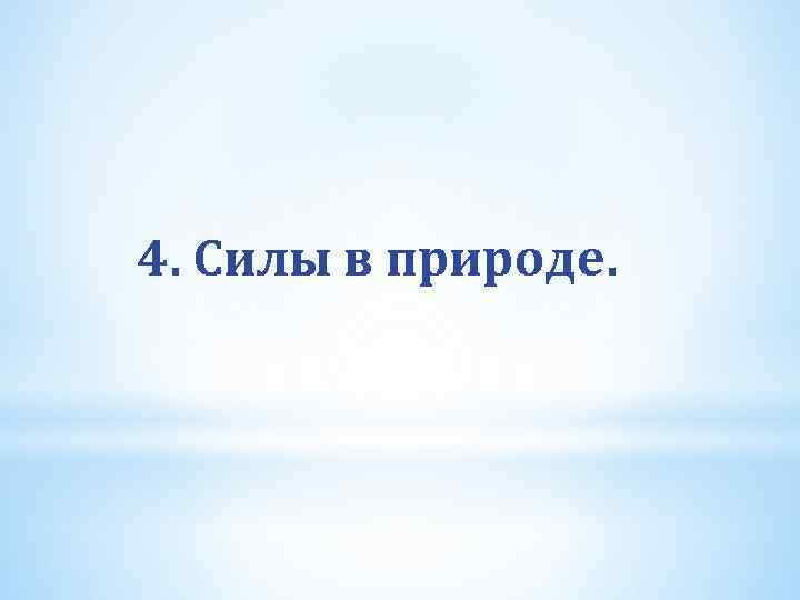 4. Силы в природе. 