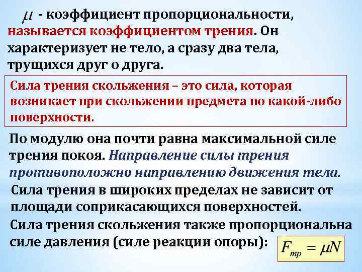 - коэффициент пропорциональности, называется коэффициентом трения. Он характеризует не тело, а сразу два тела,