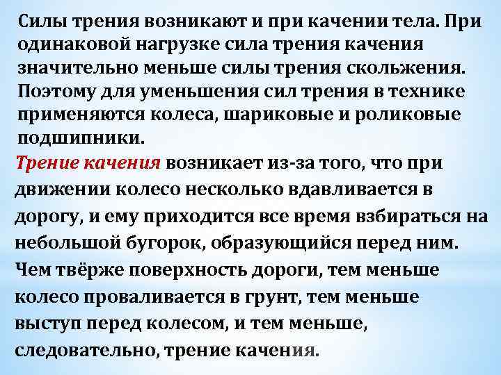 Силы трения возникают и при качении тела. При одинаковой нагрузке сила трения качения значительно