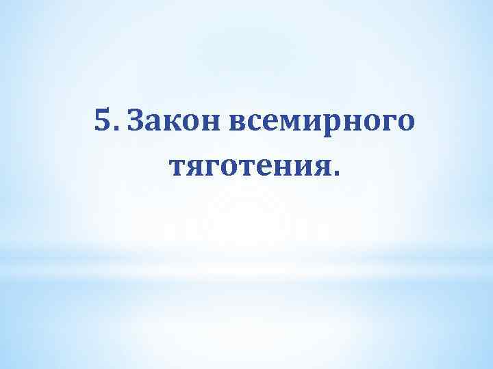 5. Закон всемирного тяготения. 