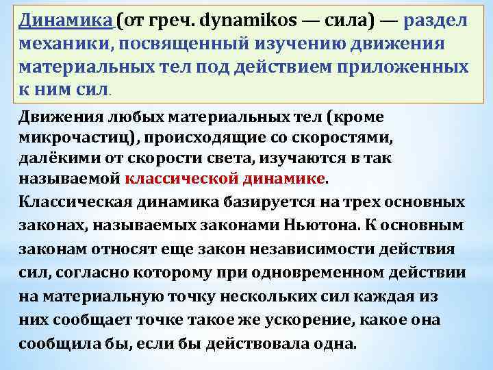 Динамика (от греч. dynamikos — сила) — раздел механики, посвященный изучению движения материальных тел