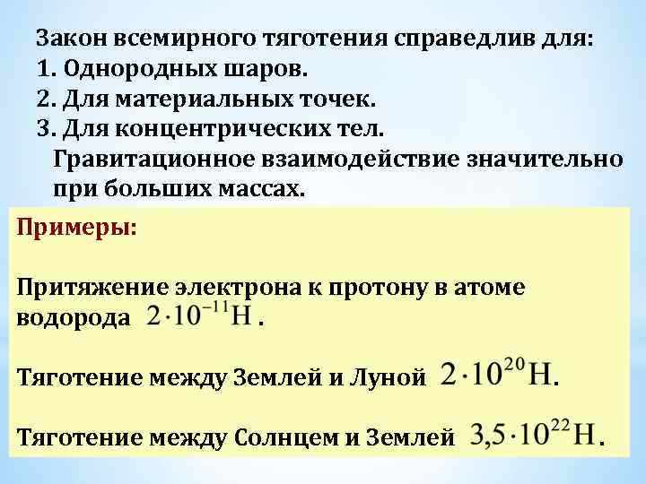 Закон всемирного тяготения справедлив для: 1. Однородных шаров. 2. Для материальных точек. 3. Для