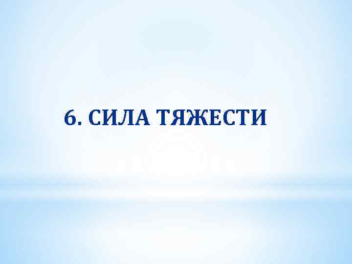 Усилия 6 букв. Силы-6.