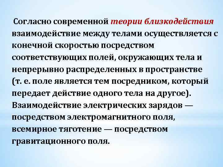 Согласно современным данным. Согласно теории близкодействия. Согласно теории близкодействия взаимодействие между телами. Теория теория близкодействия. Теория близкодействия взаимодействие между.