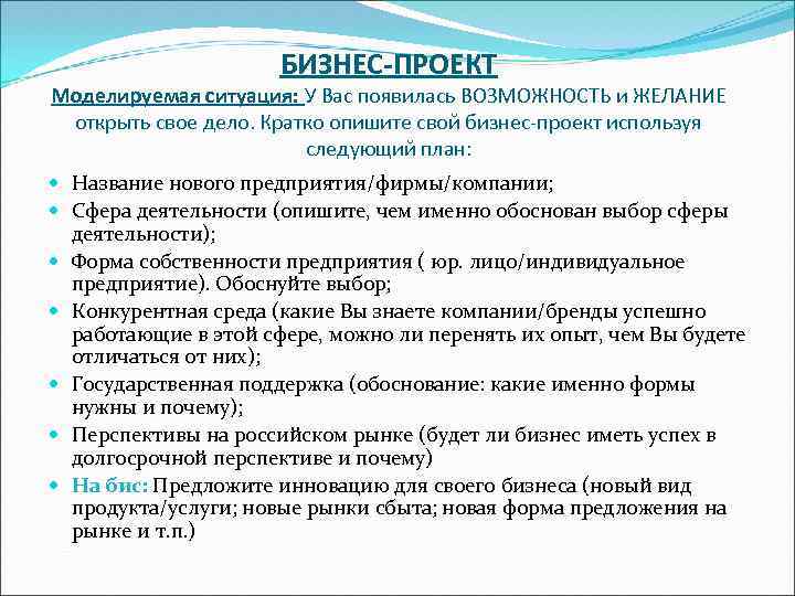 БИЗНЕС-ПРОЕКТ Моделируемая ситуация: У Вас появилась ВОЗМОЖНОСТЬ и ЖЕЛАНИЕ открыть свое дело. Кратко опишите