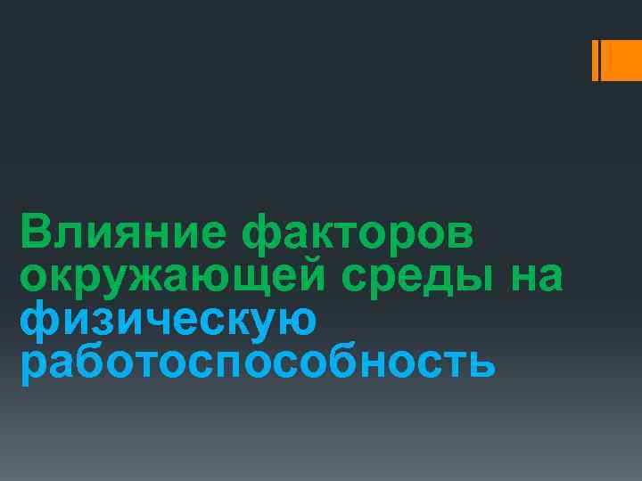 Влияние факторов окружающей среды на физическую работоспособность 