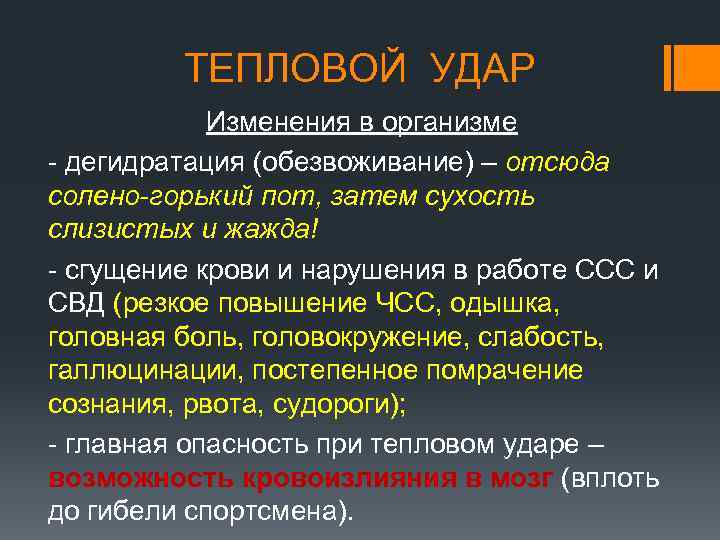 ТЕПЛОВОЙ УДАР Изменения в организме - дегидратация (обезвоживание) – отсюда солено-горький пот, затем сухость