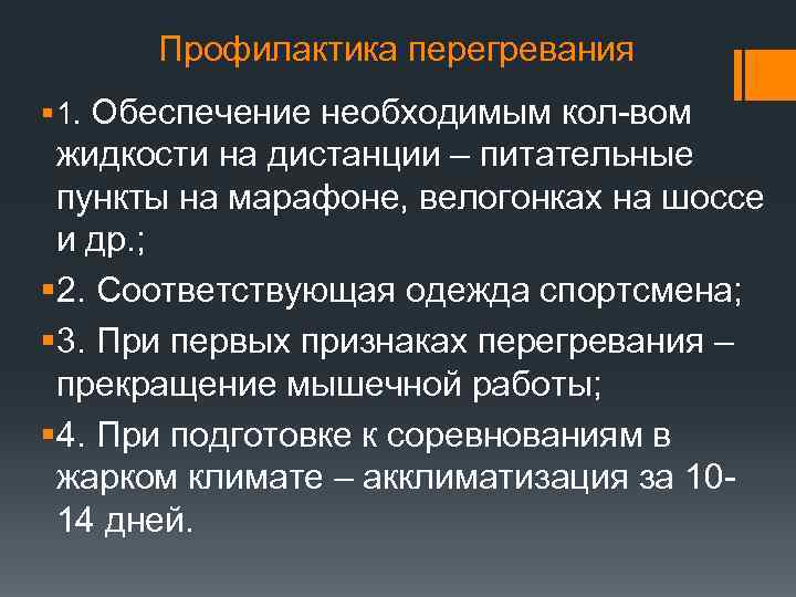 Профилактика перегревания § 1. Обеспечение необходимым кол-вом жидкости на дистанции – питательные пункты на