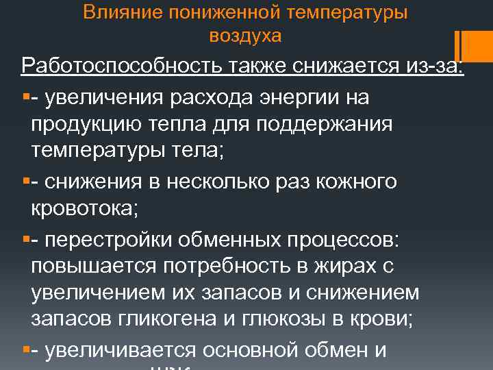 Влияние пониженной температуры воздуха Работоспособность также снижается из-за: §- увеличения расхода энергии на продукцию