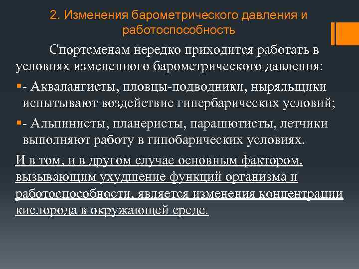 2. Изменения барометрического давления и работоспособность Спортсменам нередко приходится работать в условиях измененного барометрического