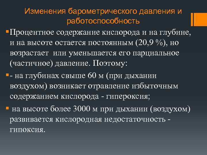 Изменения барометрического давления и работоспособность §Процентное содержание кислорода и на глубине, и на высоте