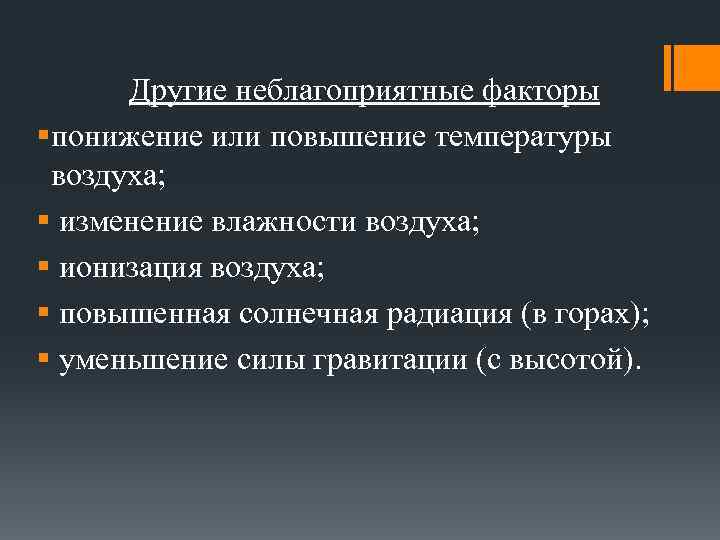 Другие неблагоприятные факторы §понижение или повышение температуры воздуха; § изменение влажности воздуха; § ионизация