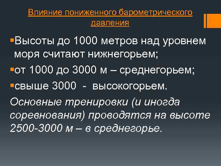 Влияние пониженного барометрического давления §Высоты до 1000 метров над уровнем моря считают нижнегорьем; §от