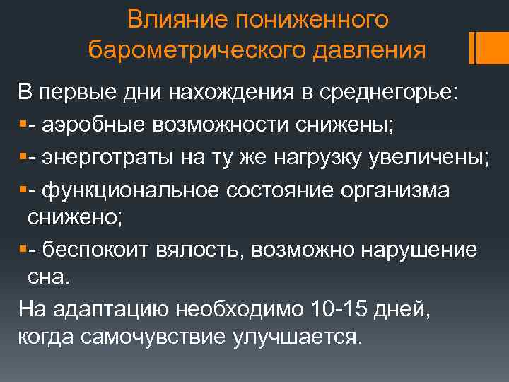 Влияние пониженного барометрического давления В первые дни нахождения в среднегорье: §- аэробные возможности снижены;