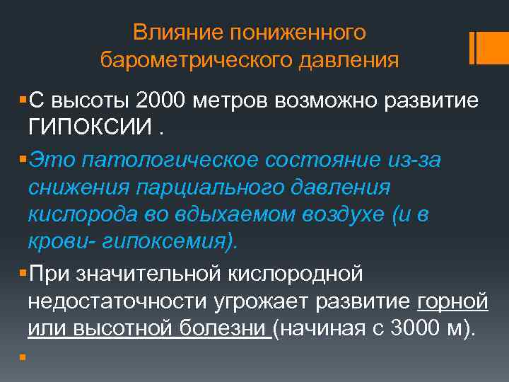 Влияние пониженного барометрического давления §С высоты 2000 метров возможно развитие ГИПОКСИИ. §Это патологическое состояние