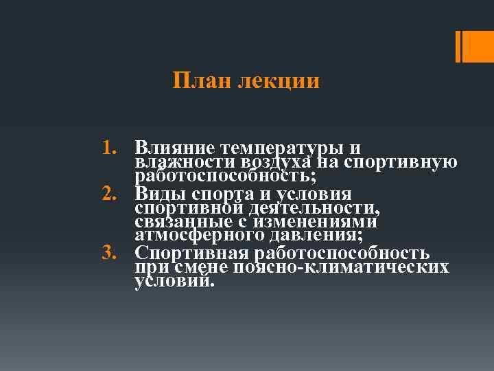 План лекции 1. Влияние температуры и влажности воздуха на спортивную работоспособность; 2. Виды спорта