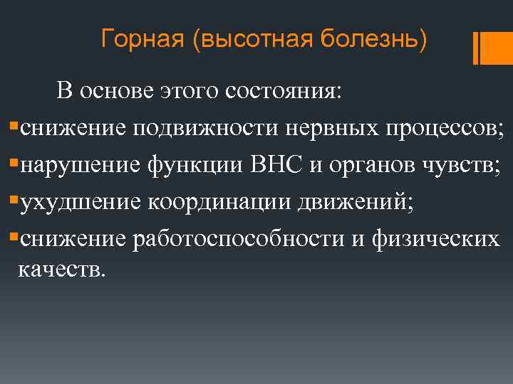 Горная (высотная болезнь) В основе этого состояния: §снижение подвижности нервных процессов; §нарушение функции ВНС