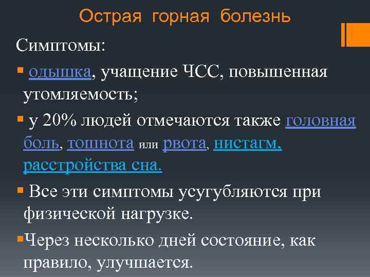 Острая горная болезнь Симптомы: § одышка, учащение ЧСС, повышенная утомляемость; § у 20% людей