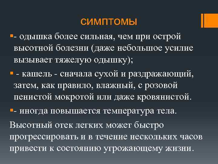 симптомы §- одышка более сильная, чем при острой высотной болезни (даже небольшое усилие вызывает