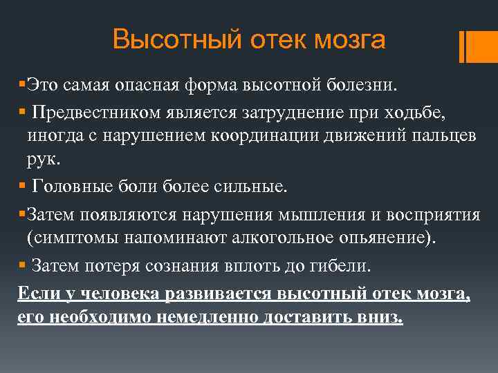 Высотный отек мозга § Это самая опасная форма высотной болезни. § Предвестником является затруднение