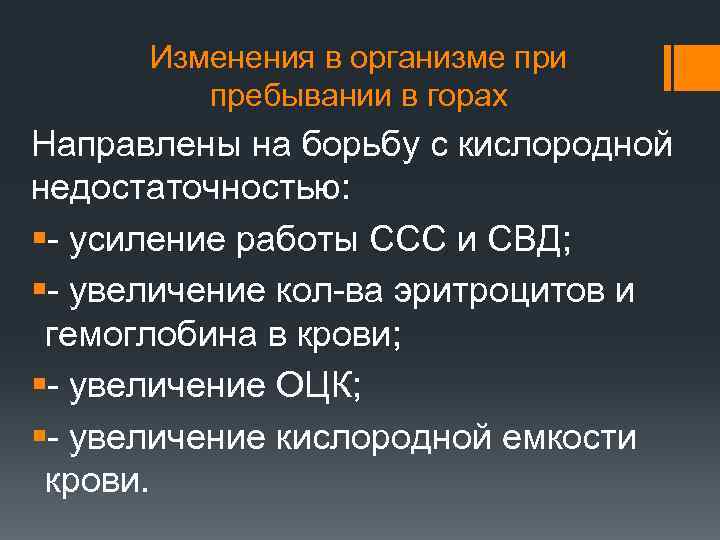 Изменения в организме при пребывании в горах Направлены на борьбу с кислородной недостаточностью: §-