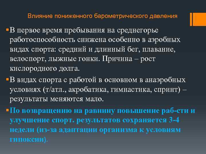 Влияние пониженного барометрического давления § В первое время пребывания на среднегорье работоспособность снижена особенно