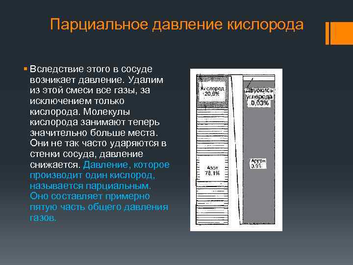 Парциальное давление кислорода § Вследствие этого в сосуде возникает давление. Удалим из этой смеси