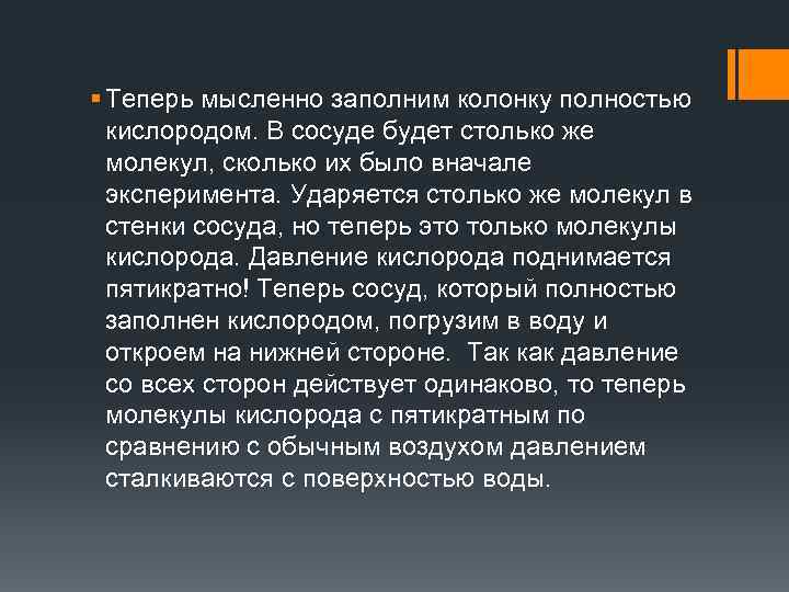 § Теперь мысленно заполним колонку полностью кислородом. В сосуде будет столько же молекул, сколько