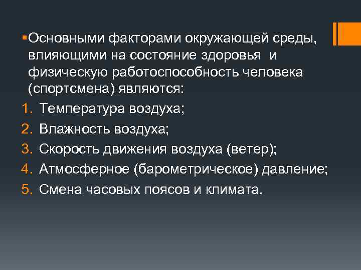 § Основными факторами окружающей среды, влияющими на состояние здоровья и физическую работоспособность человека (спортсмена)