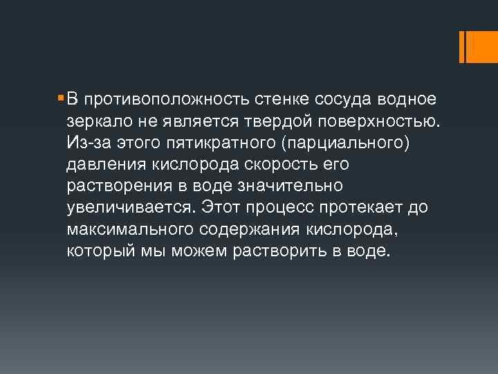 § В противоположность стенке сосуда водное зеркало не является твердой поверхностью. Из-за этого пятикратного