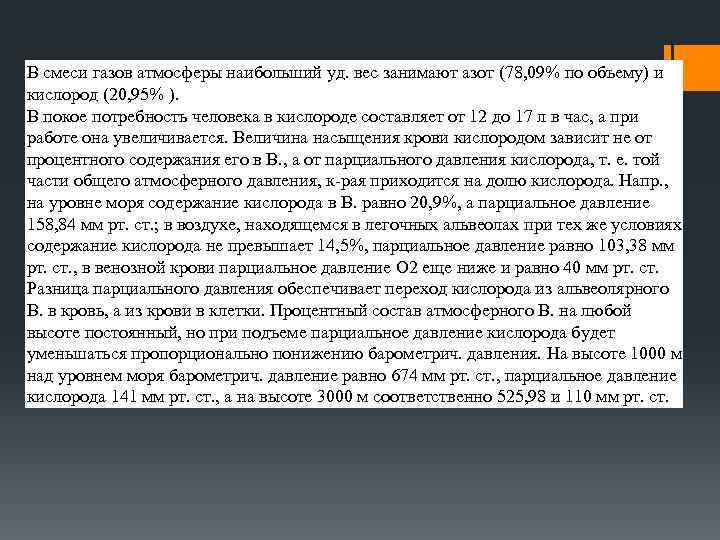 В смеси газов атмосферы наибольший уд. вес занимают азот (78, 09% по объему) и