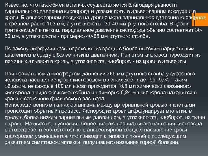 Известно, что газообмен в легких осуществляется благодаря разности парциального давления кислорода и углекислоты в