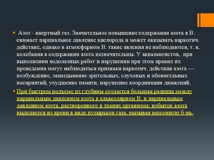 § Азот - инертный газ. Значительное повышение содержания азота в В. снижает парциальное давление