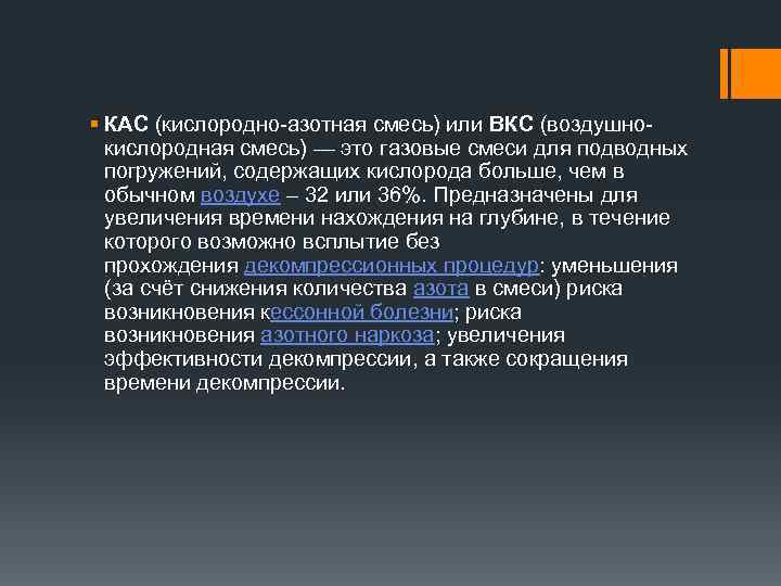 § КАС (кислородно-азотная смесь) или ВКС (воздушнокислородная смесь) — это газовые смеси для подводных