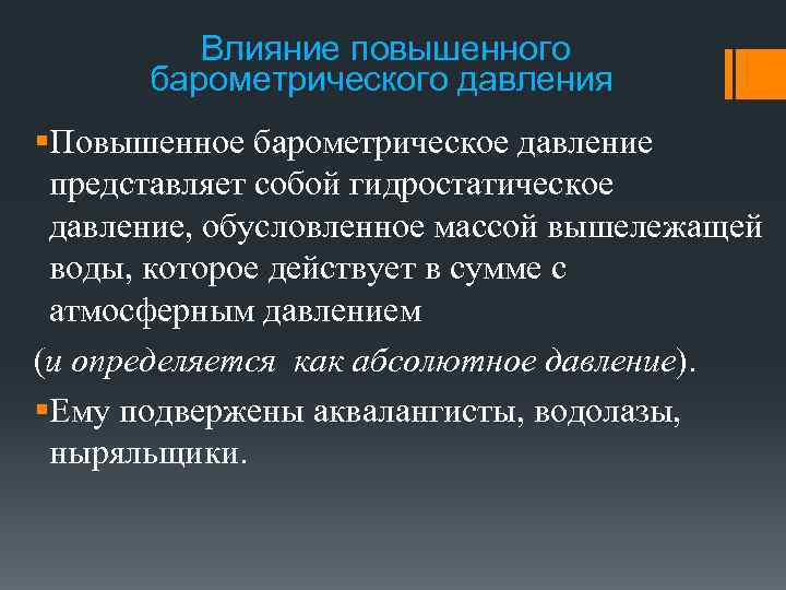 Влияние повышенного барометрического давления §Повышенное барометрическое давление представляет собой гидростатическое давление, обусловленное массой вышележащей