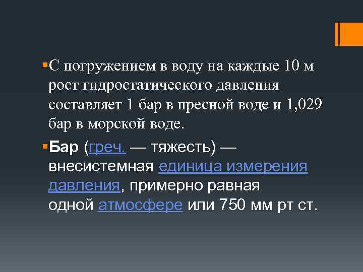 §С погружением в воду на каждые 10 м рост гидростатического давления составляет 1 бар