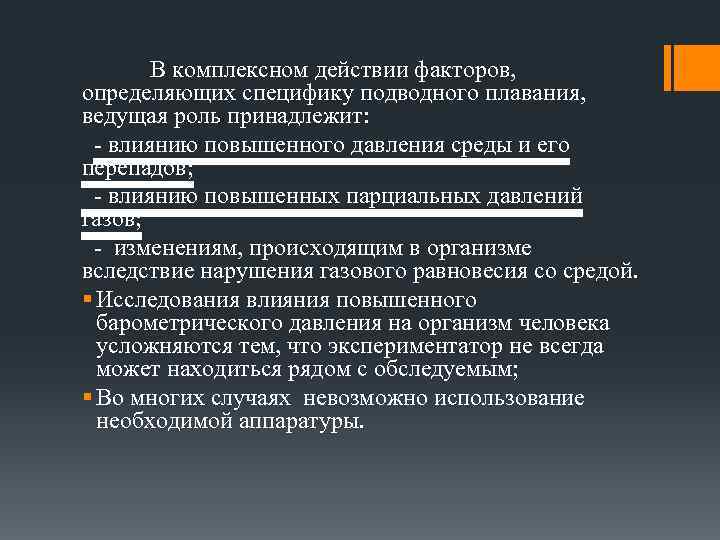 В комплексном действии факторов, определяющих специфику подводного плавания, ведущая роль принадлежит: - влиянию повышенного