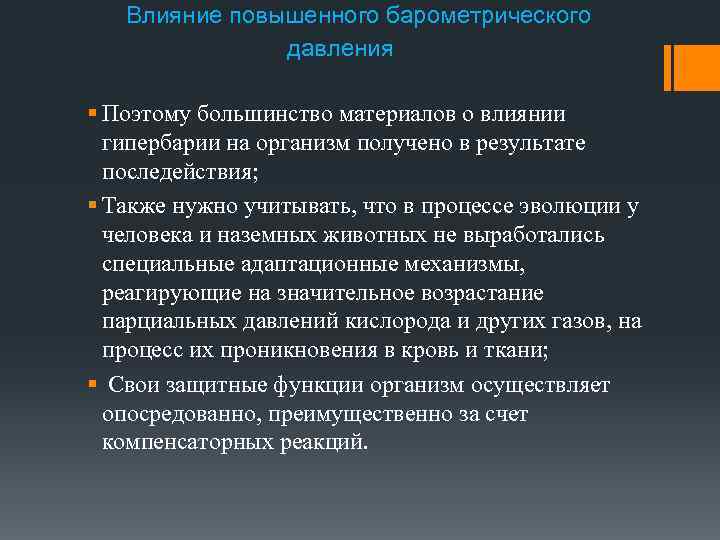 Влияние повышенного барометрического давления § Поэтому большинство материалов о влиянии гипербарии на организм получено