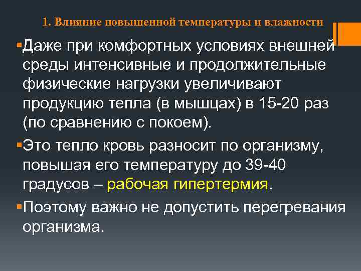 1. Влияние повышенной температуры и влажности §Даже при комфортных условиях внешней среды интенсивные и