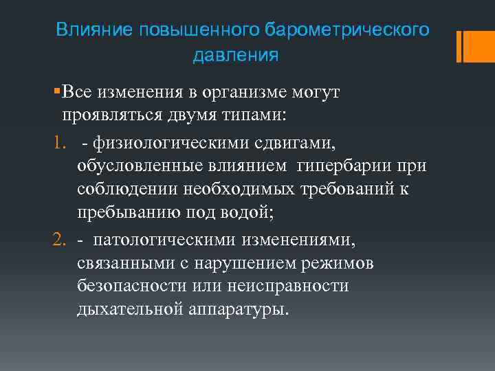 Влияние повышенного барометрического давления § Все изменения в организме могут проявляться двумя типами: 1.